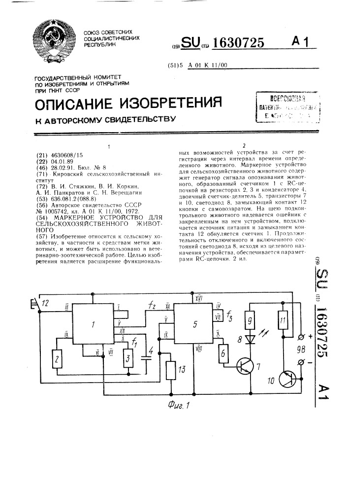 Маркерное устройство для сельскохозяйственного животного (патент 1630725)