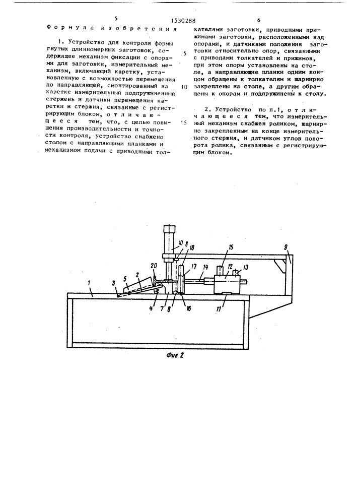 Устройство для контроля формы гнутых длинномерных заготовок (патент 1530288)