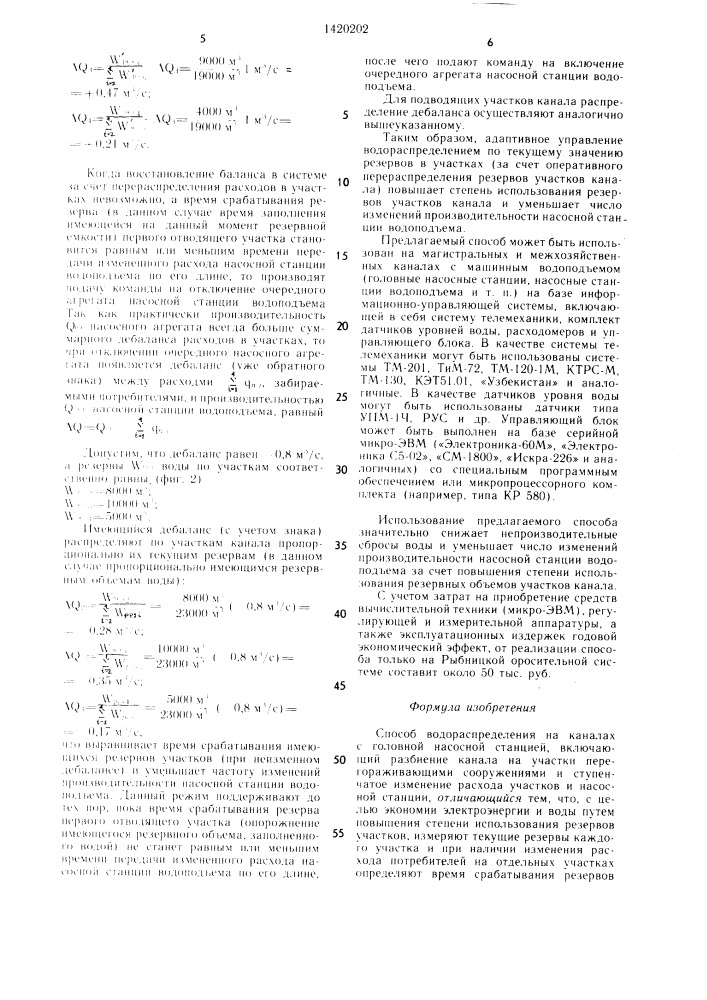 Способ водораспределения на каналах с головной насосной станцией (патент 1420202)