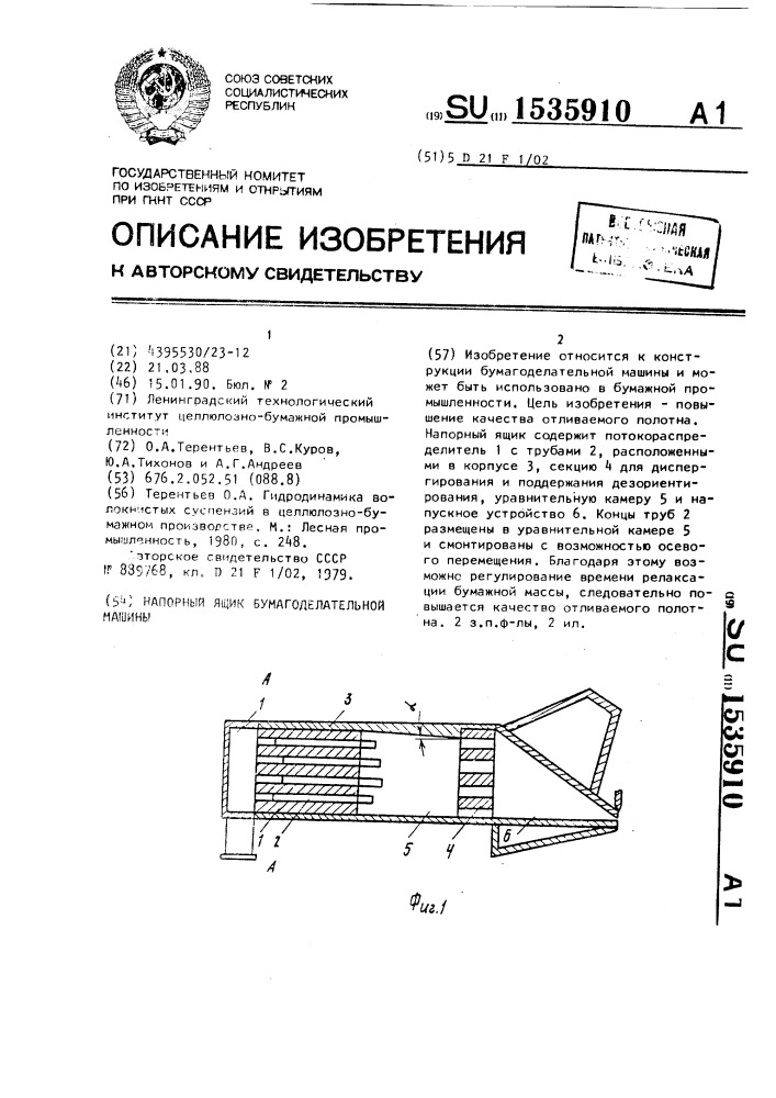 Напорный ящик бумагоделательной машины (патент 1535910)
