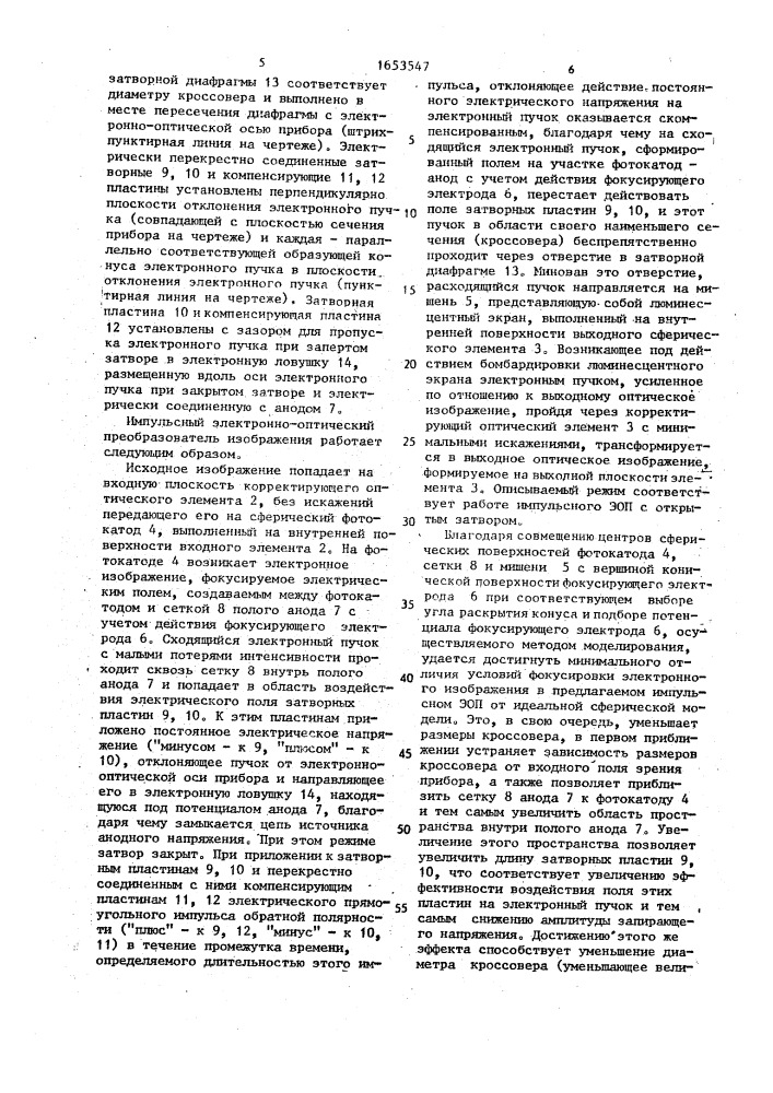 Импульсный электронно-оптический преобразователь изображения (патент 1653547)
