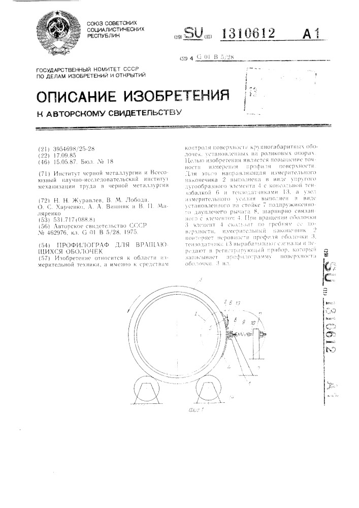 Профилограф для вращающихся оболочек (патент 1310612)