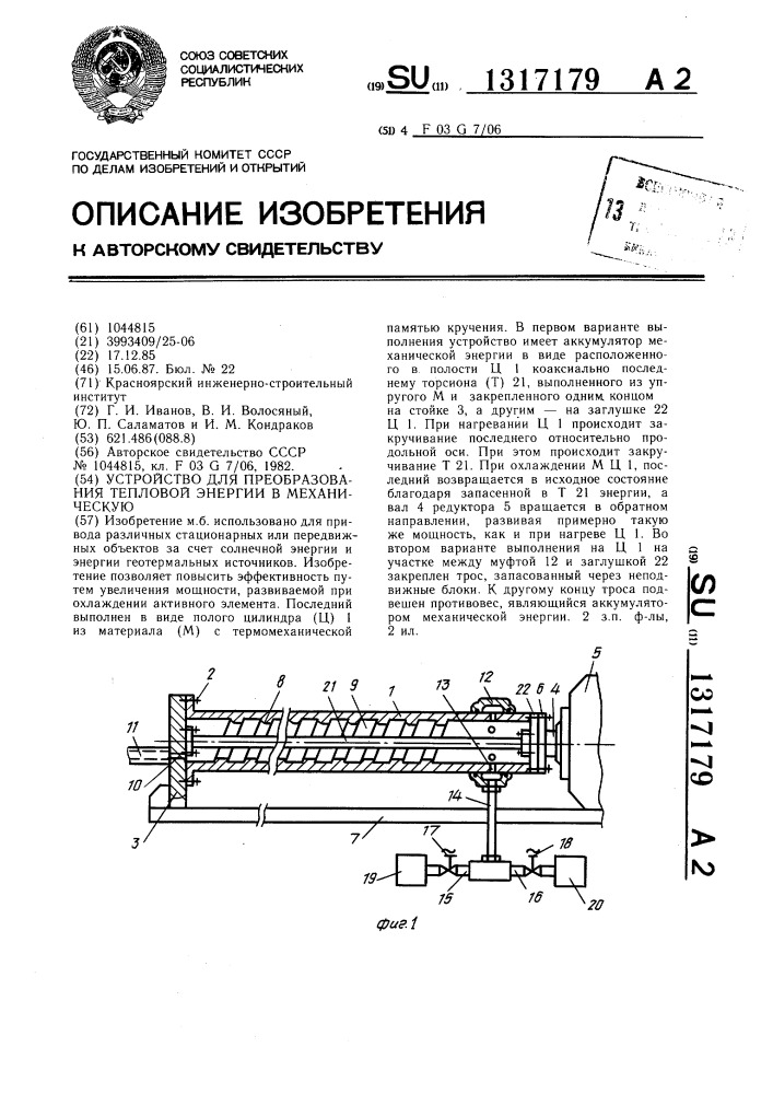 Устройство для преобразования тепловой энергии в механическую (патент 1317179)