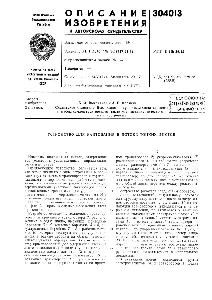 Патевтно-техянчесбиблиотеь:а (патент 304013)