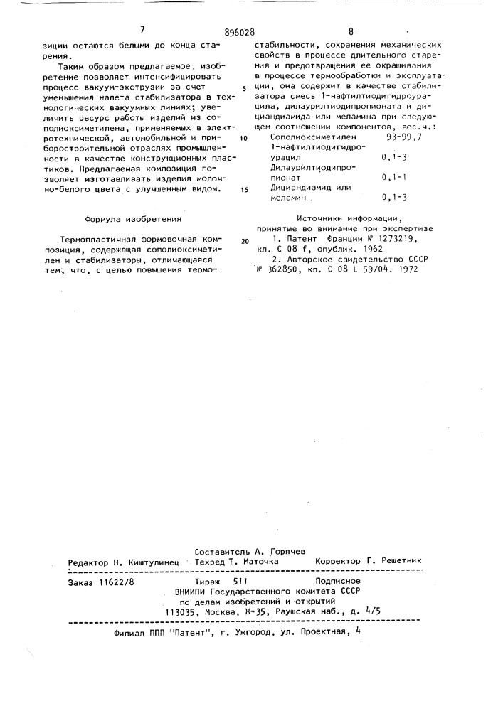 Термопластичная формовочная композиция (патент 896028)