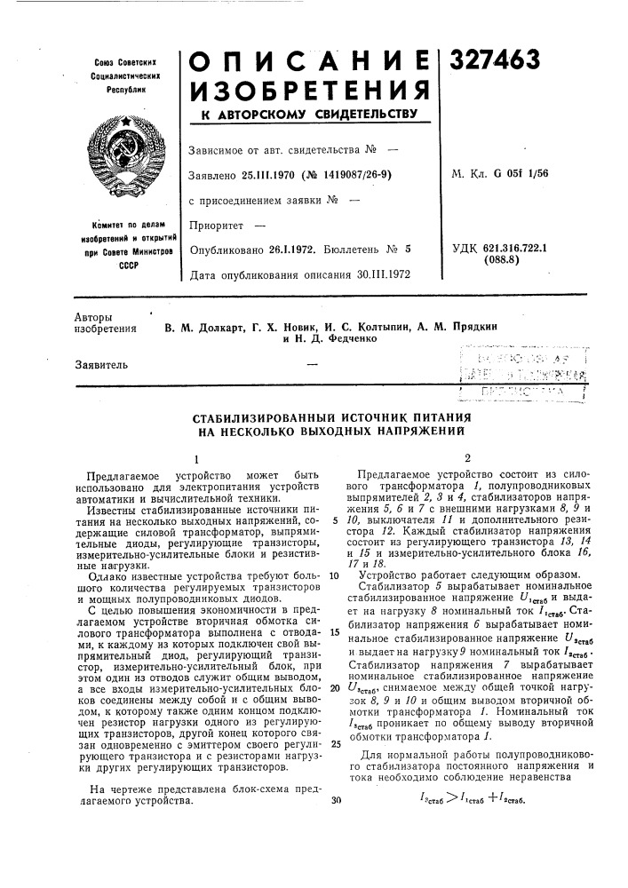 Стабилизированный источник питания на несколько выходных напряжений (патент 327463)