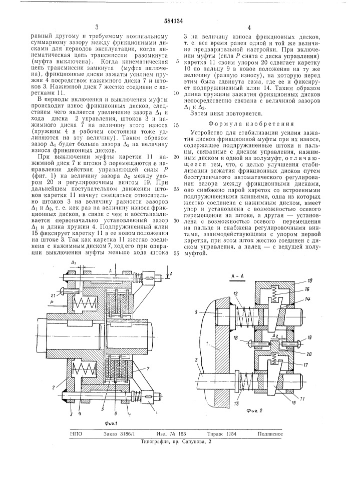 Устройство для стабилизации усилия зажатия дисков фрикционной муфты при их износе (патент 584134)