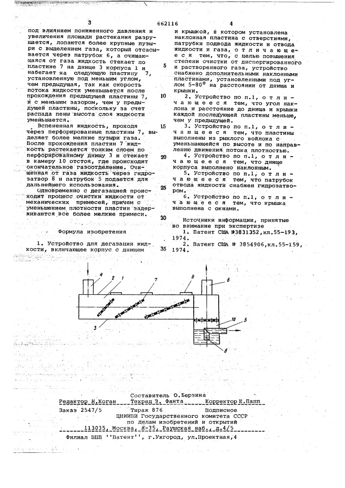 Устройство для дегазации жидкости (патент 662116)