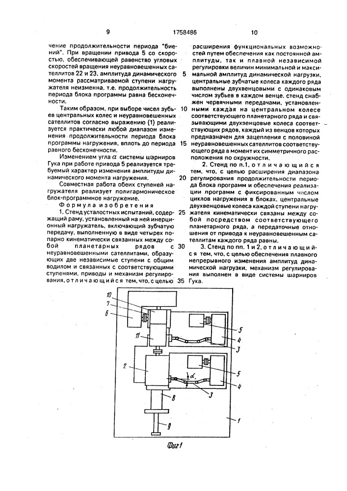 Стенд усталостных испытаний (патент 1758486)