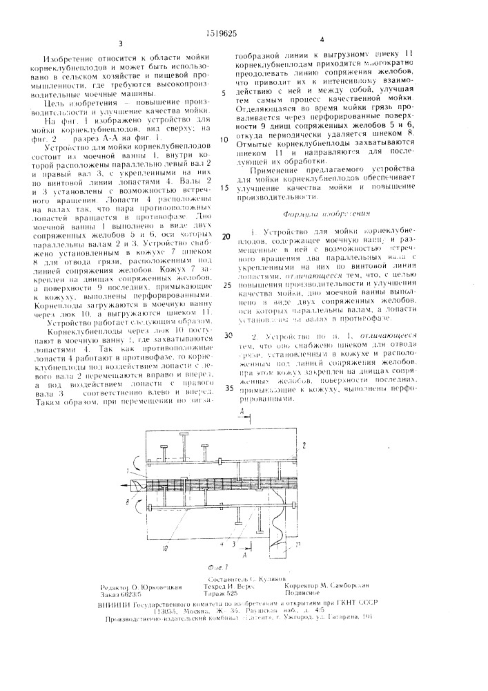 Устройство для мойки корнеклубнеплодов (патент 1519625)