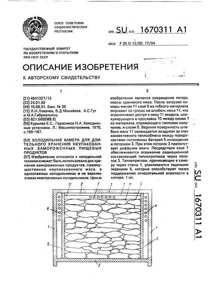 Холодильная камера для длительного хранения неупакованных замороженных пищевых продуктов (патент 1670311)