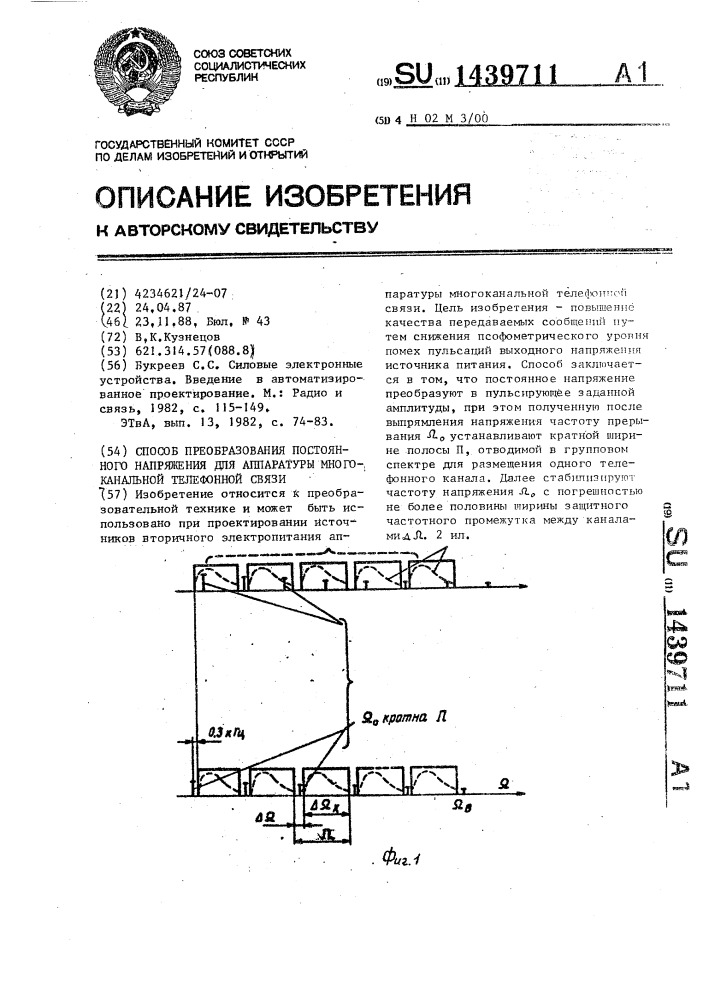 Способ преобразования постоянного напряжения для аппаратуры многоканальной телефонной связи (патент 1439711)