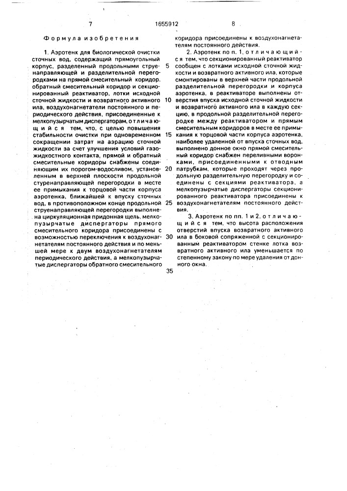 Аэротенк (патент 1655912)