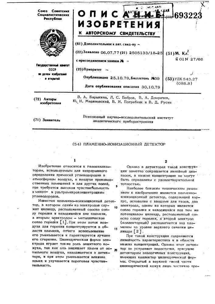 Пламенно-ионизационный детектор (патент 693223)