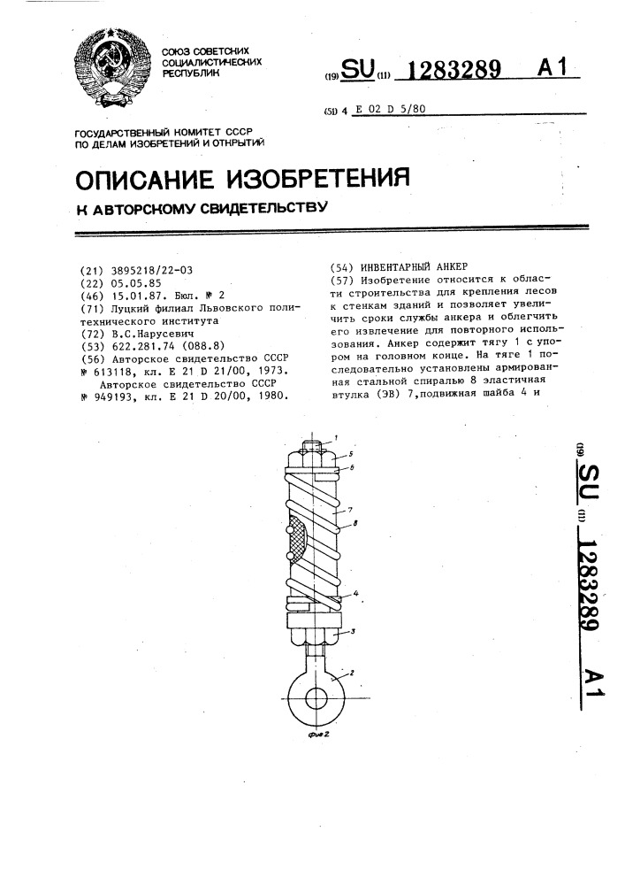 Инвентарный анкер (патент 1283289)