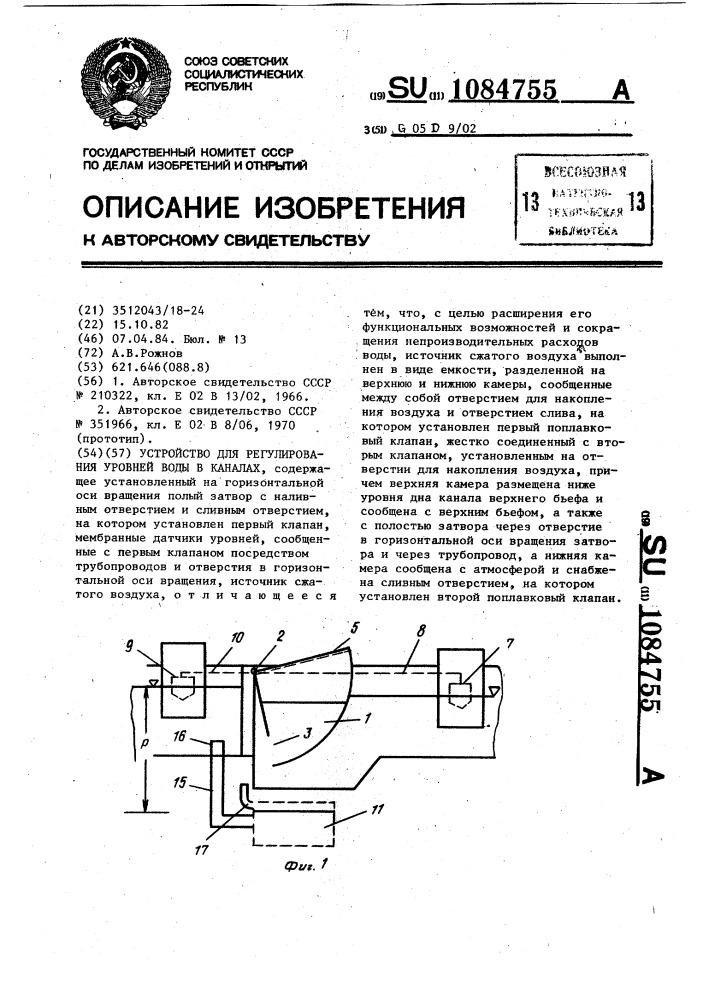 Устройство для регулирования уровней воды в каналах (патент 1084755)