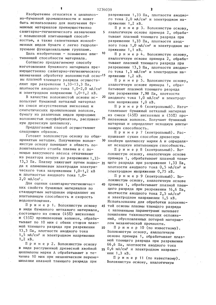 Способ изготовления бумажного материала (патент 1236039)