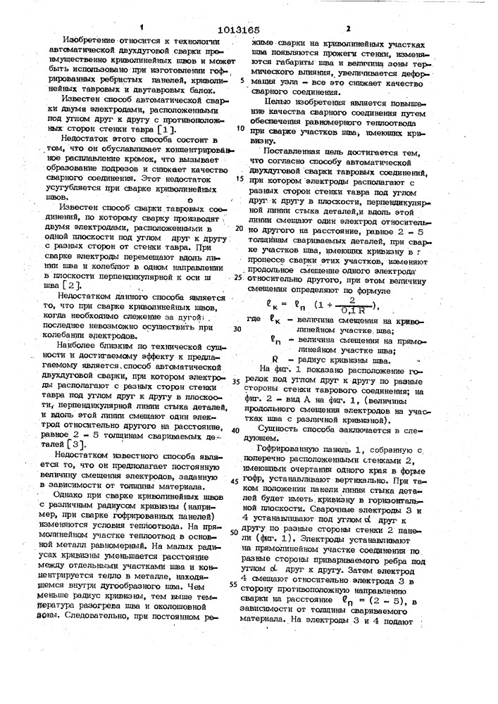 Способ автоматической двухдуговой сварки тавровых соединений (патент 1013165)