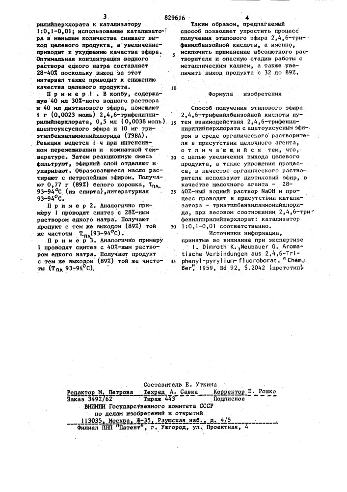 Способ получения этилового эфира , , -трифенилбензойной кислоты (патент 829616)