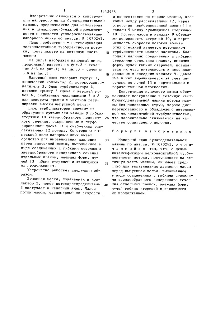 Напорный ящик бумагоделательной машины (патент 1342955)