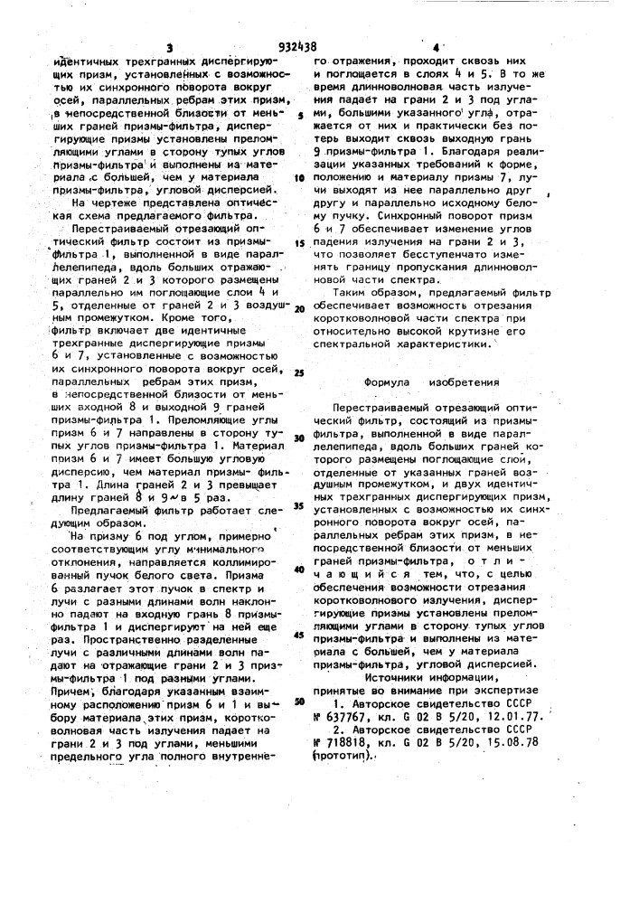 Перестраиваемый отрезающий оптический фильтр (патент 932438)