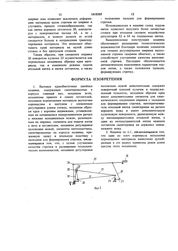 Бытовая краеобметочная швейная машина (патент 1818385)