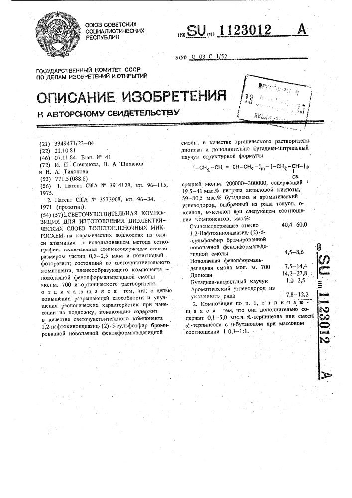 Светочувствительная композиция для изготовления диэлектрических слоев толстопленочных микросхем (патент 1123012)