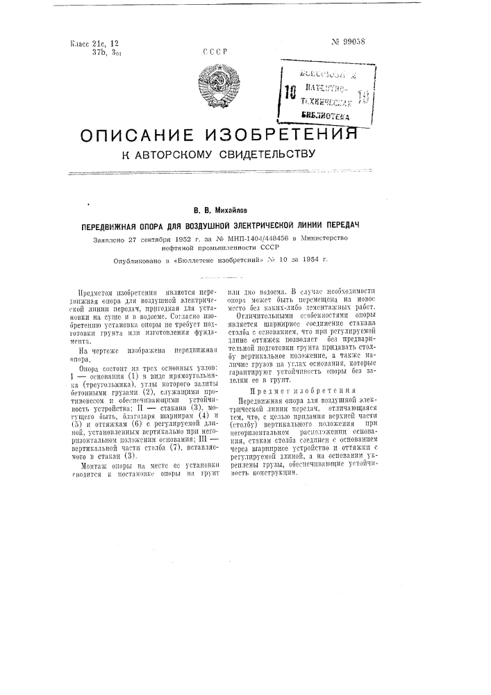 Передвижная опора для воздушной электрической линии передач (патент 99058)