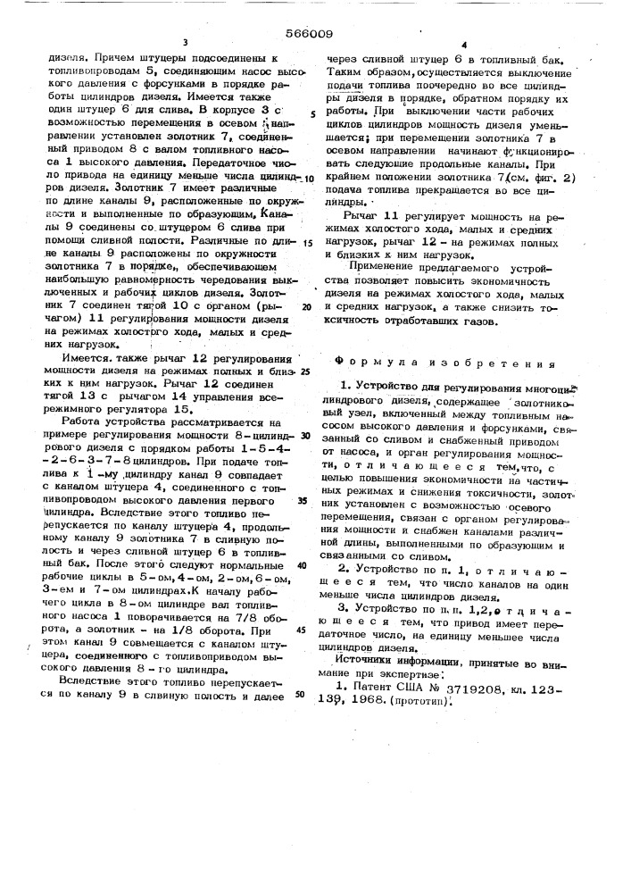 Устройство для регулирования многоцилиндрового дизеля (патент 566009)