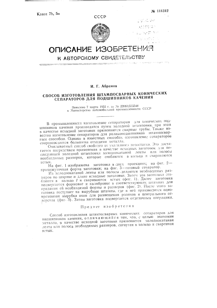 Способ изготовления штампосварных конических сепараторов для подшипников качения (патент 111312)
