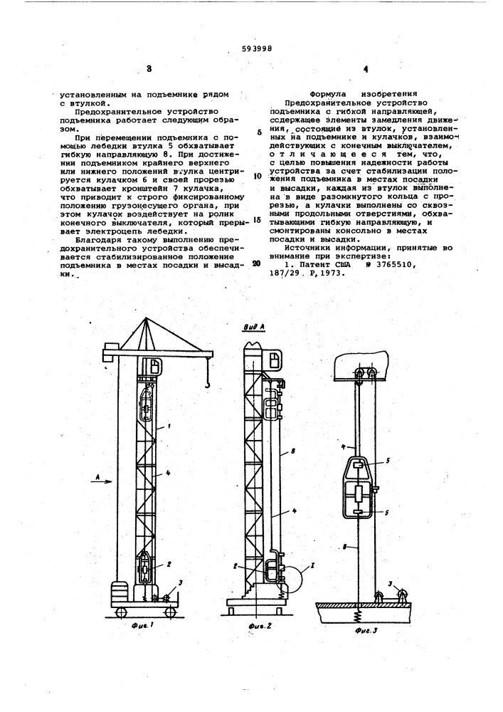 Предохранительное устройство подъемника с гибкой направляющей (патент 593998)