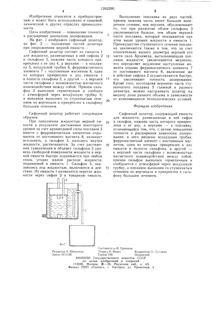 Сифонный дозатор (патент 1262290)