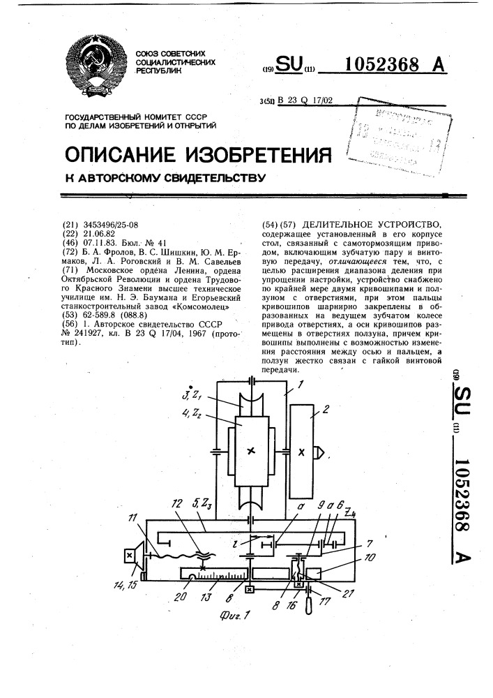 Делительное устройство (патент 1052368)