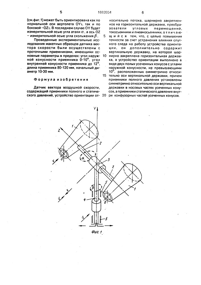 Датчик вектора воздушной скорости (патент 1693554)