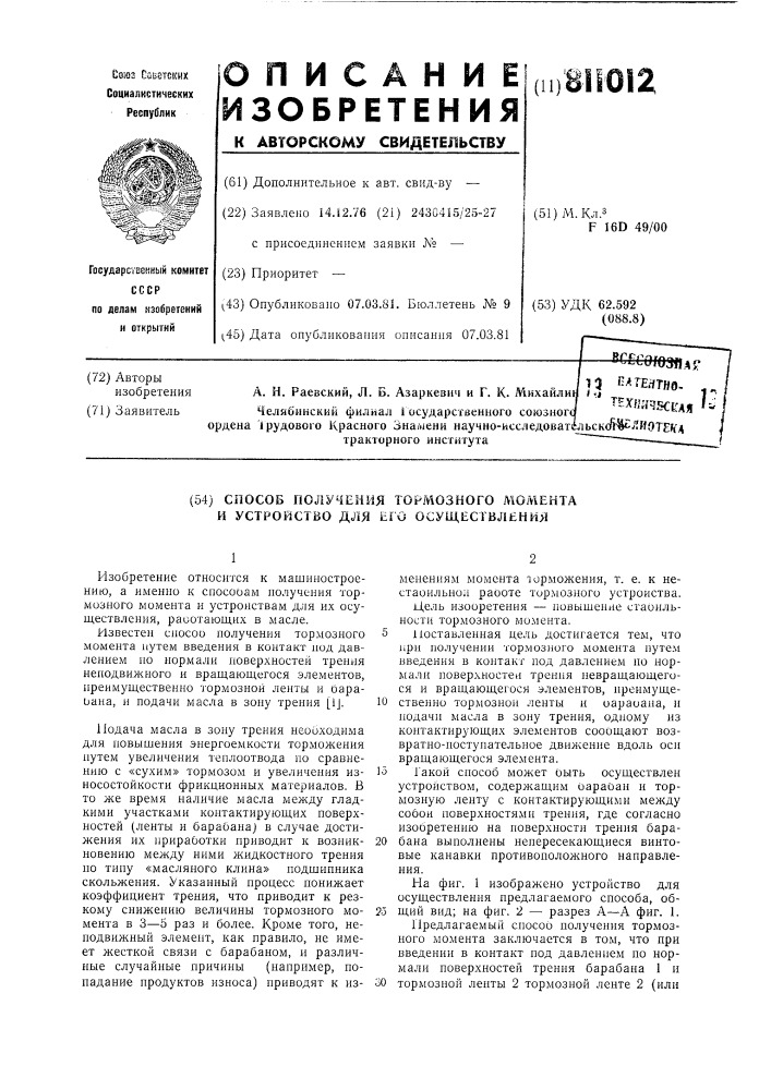 Способ получения тормозногомомента и устройство для егоосуществления (патент 811012)