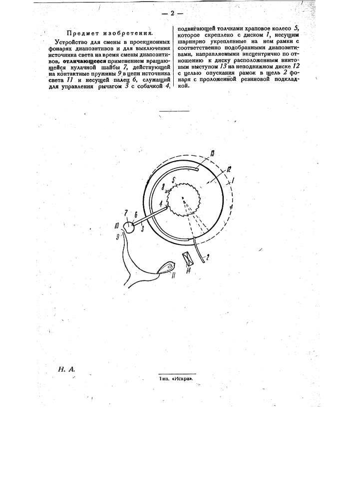 Устройство для смены в проекционных фонарях диапозитивов и для выключения источника света на время смены диапозитивов (патент 31151)