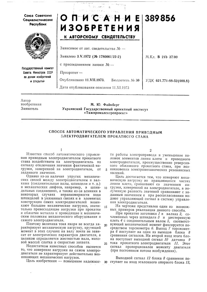 Способ автоматического управления приводным электродвигателем прокатного стана (патент 389856)