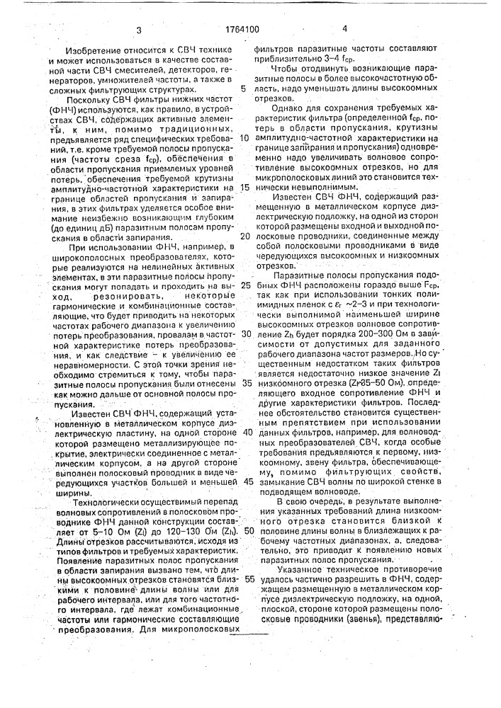 Сверхвысокочастотный фильтр нижних частот (патент 1764100)