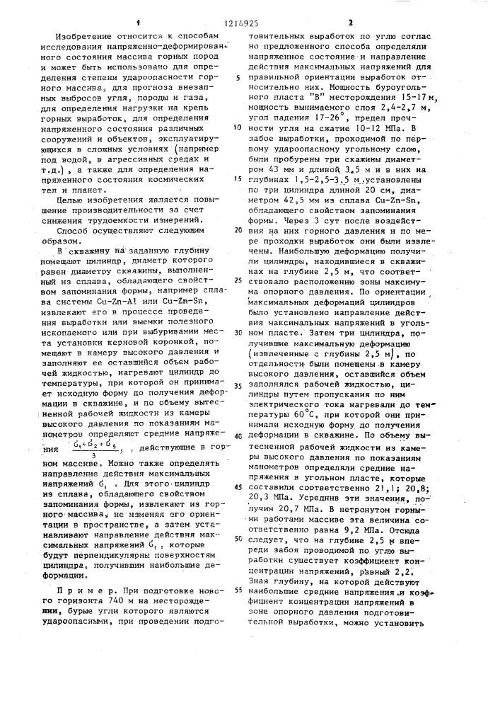 Способ определения напряженного состояния горного массива (патент 1214925)