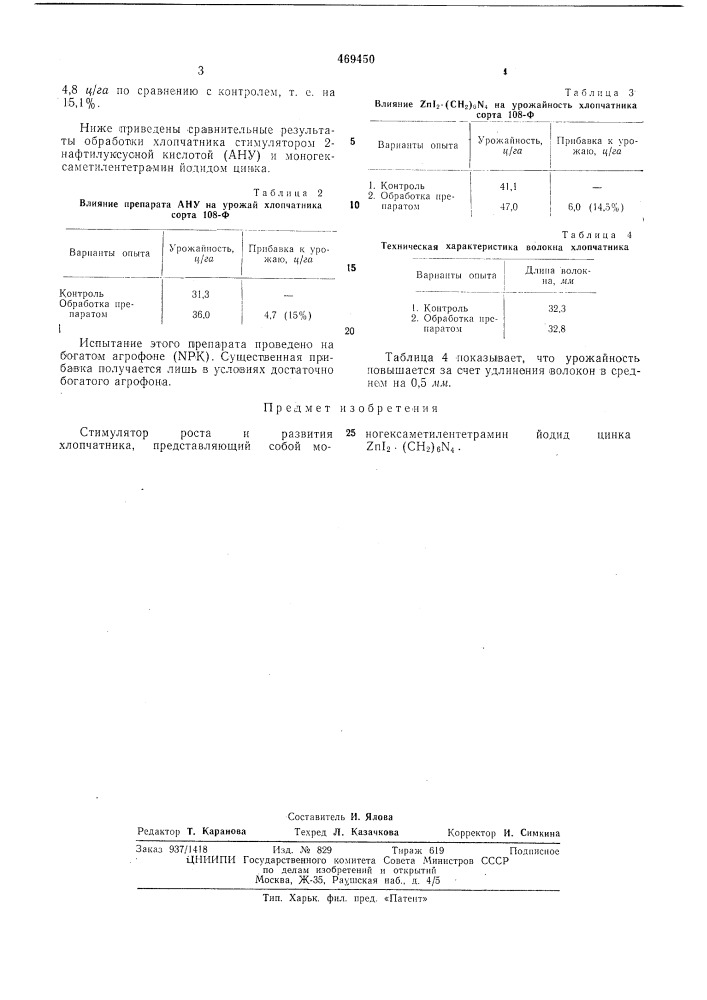 Стимулятор роста и развития хлопчатника (патент 469450)