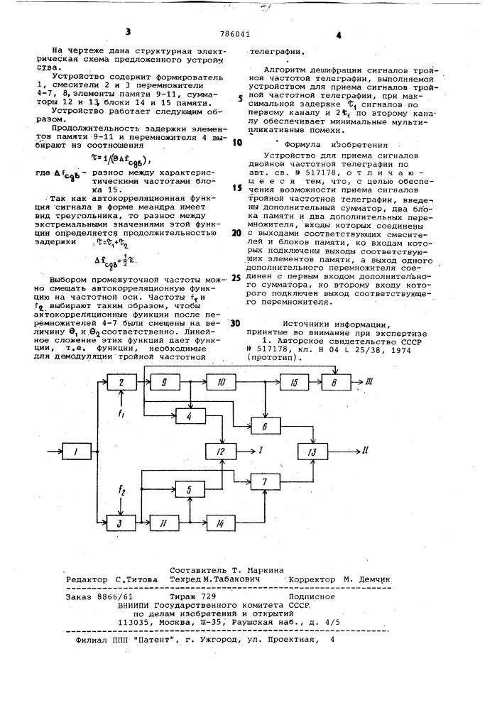 Устройство для приема сигналов двойной частотной телеграфии (патент 786041)