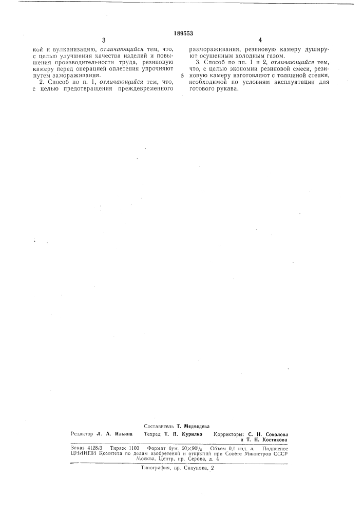 Бездорновый способ изготовления оплеточнб1х резиновых рукавов (патент 189553)