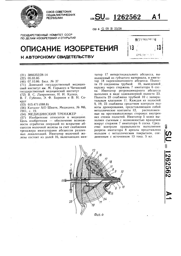 Медицинский тренажер (патент 1262562)