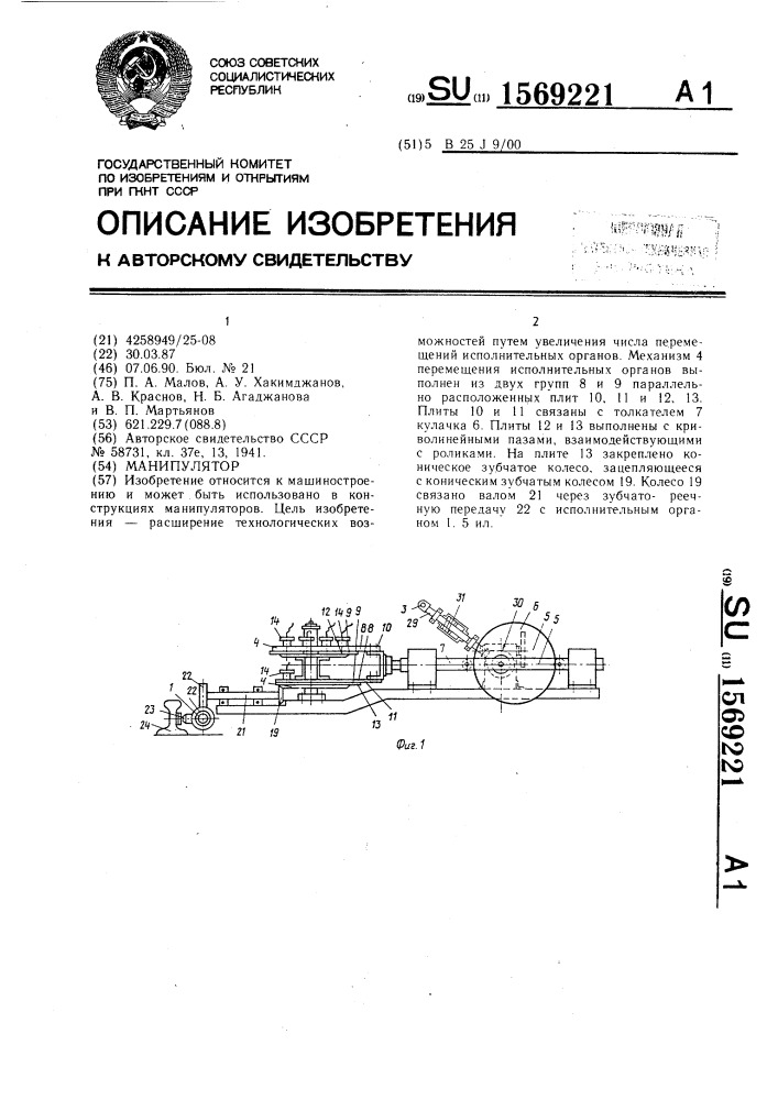 Манипулятор (патент 1569221)