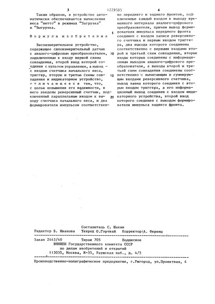 Весоизмерительное устройство (патент 1229585)