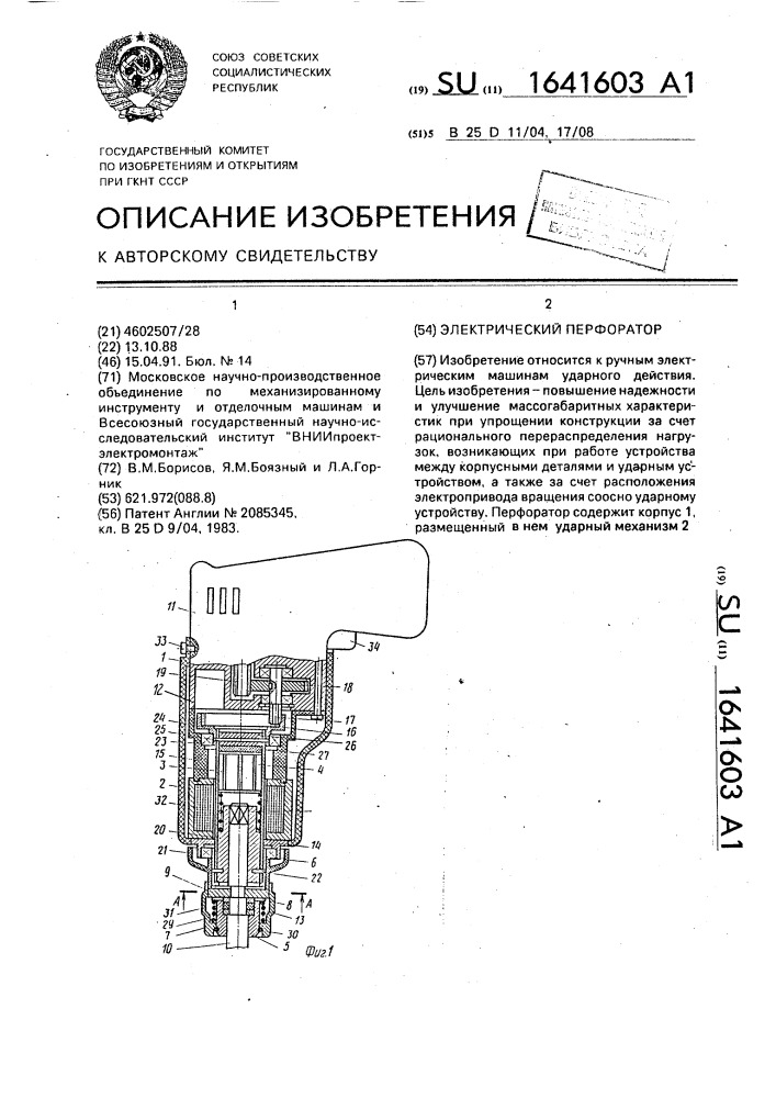 Электрический перфоратор (патент 1641603)