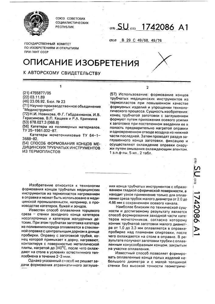 Способ формования концов медицинских трубчатых инструментов из термопластов (патент 1742086)