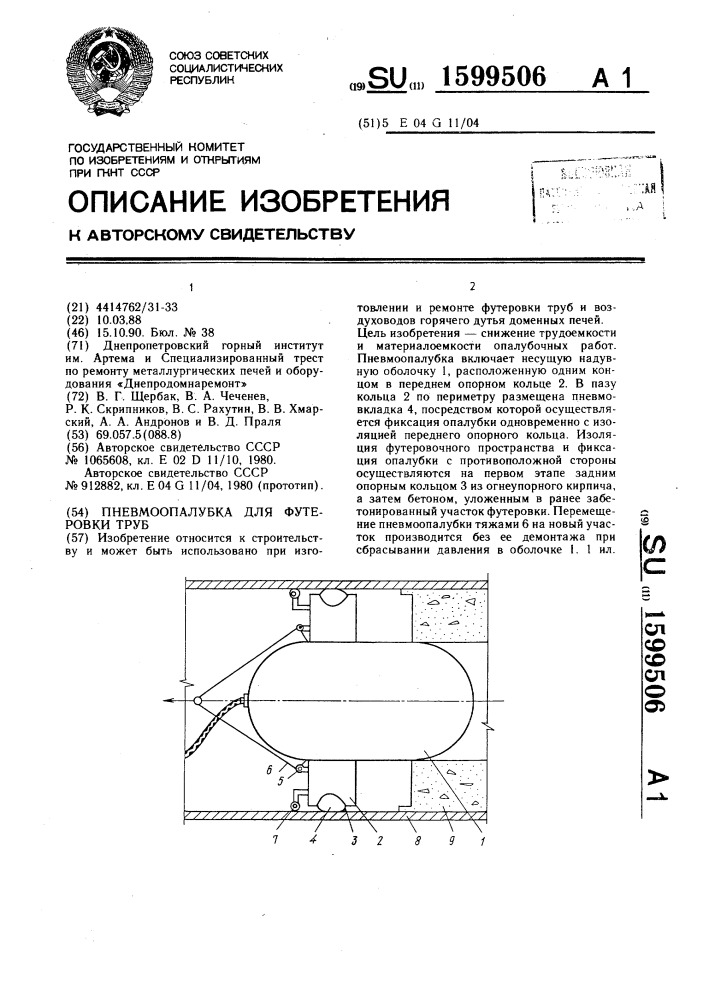 Пневмоопалубка для футеровки труб (патент 1599506)