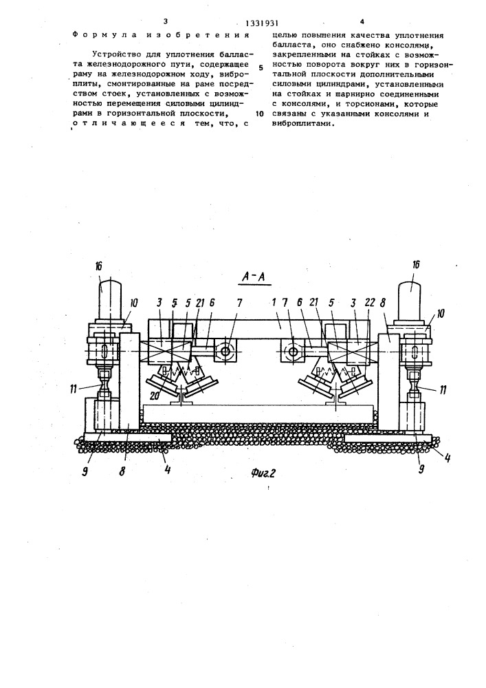 Устройство для уплотнения балласта железнодорожного пути (патент 1331931)