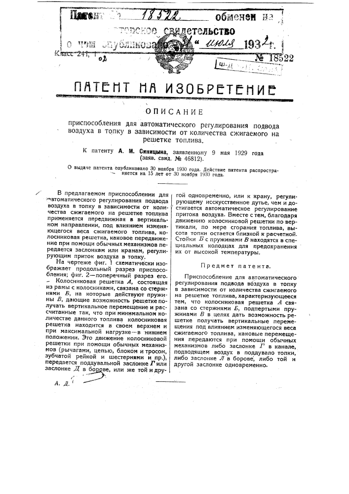Приспособление для автоматического регулирования подвода воздуха в топку в зависимости от количества сжигаемого на решетке топлива (патент 18522)